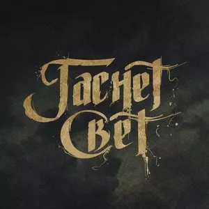 Гаснет Свет