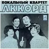 Фотография артиста Вокальный Квартет 