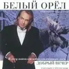 Фотография артиста Белый Орел