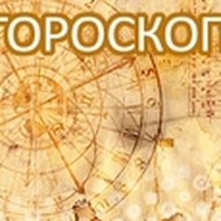 ГОРОСКОП