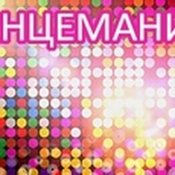 ТАНЦЕМАНИЯ