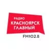 Радио «Красноярск Главный» - слушать радио онлайн