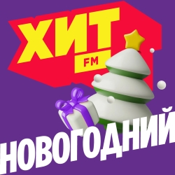 Хит FM Новогодний
