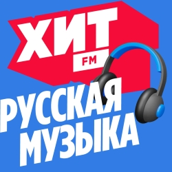 Хит FM Русская музыка
