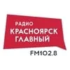 Радио Красноярск главный - слушать радио онлайн
