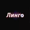 Радио Линго - слушать радио онлайн