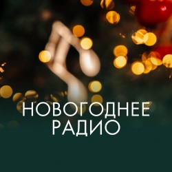 Радио Монте Карло Новогоднее Радио