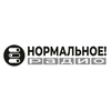 Нормальное радио - слушать радио онлайн