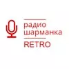 Radio Sharmanka Retro - слушать радио онлайн