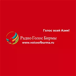 Радио Голос Бирмы