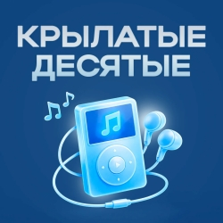 Русское Радио Крылатые десятые