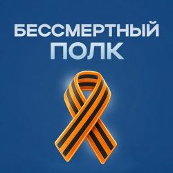 Русское радио Бессмертный полк