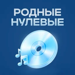 Русское Радио Родные нулевые