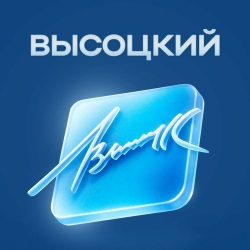 Русское Радио Высоцкий