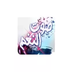 Sawt El Nagham