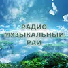 Радио Музыкальный рай - слушать радио онлайн