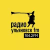 Ульяновск FM - слушать радио онлайн