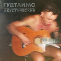ГУДТАЙМС - кискино диско