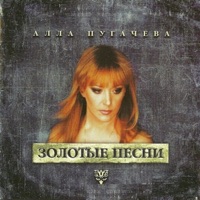 Алла Пугачёва - надо же