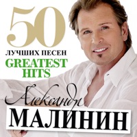 Александр Малинин - у самовара
