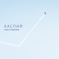 Каспий - имена
