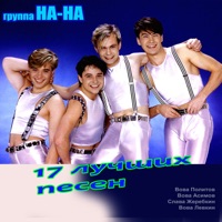 На-На - с новым годом (6)