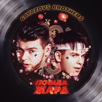GAYAZOV$ BROTHER$ - фаина