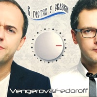 Vengerov & Fedoroff - джентльмены удачи