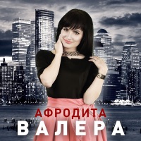 Афродита - валера (remix)