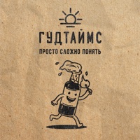 ГУДТАЙМС - хорошо