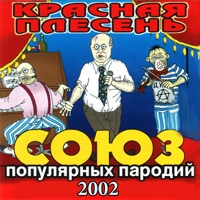 Красная Плесень - менты нам не кенты!