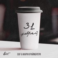 Мари Краймбрери - иначе всё это зря