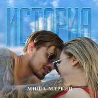 Миша Марвин - глубоко