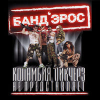 Банд'эрос - китано