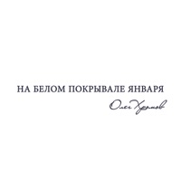 Олег Хромов - на белом покрывале января