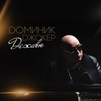 Доминик Джокер - эта ночь
