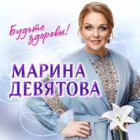 Марина Девятова - ромашки спрятались