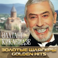 Вахтанг Кикабидзе - куда ушли вы, молодые годы