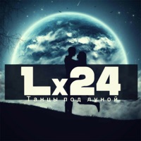 Lx24 - приснись мне