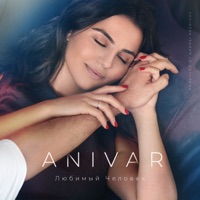 ANIVAR - без тебя