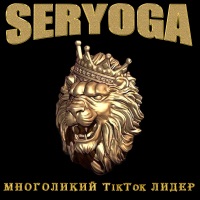 Серёга - мне с тобою хорошо (steel deluxe rmx)