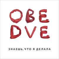 Обе Две - милый