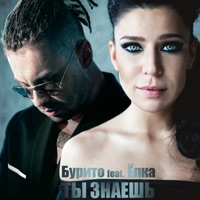 Burito - пожалуйста, выпей мой яд