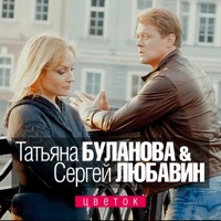 Любавин Сергей - за любовь