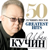 Иван Кучин - человек в телогрейке
