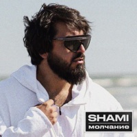 Shami - больше не надо