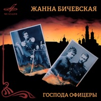 Жанна Бичевская - не уходи, побудь со мною