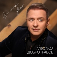 Александр Добронравов - удар ниже пояса