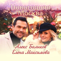 Елена Максимова - новый год