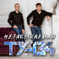 Ту-134 - нужно жить